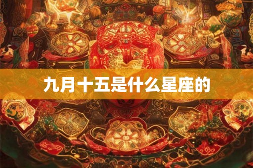 九月十五是什么星座的