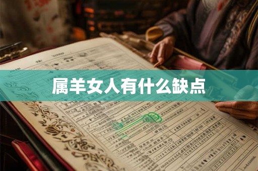 属羊女人有什么缺点