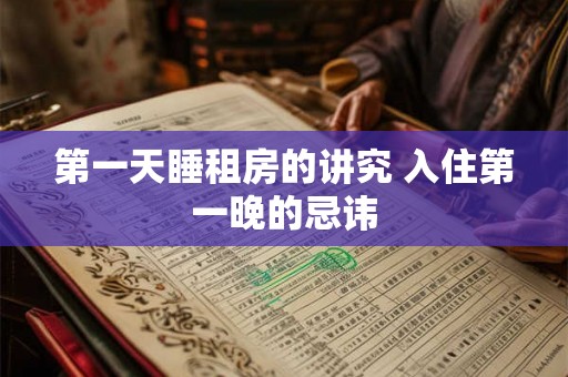 第一天睡租房的讲究 入住第一晚的忌讳