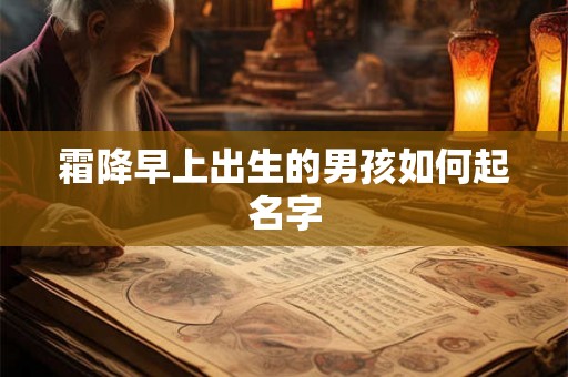 霜降早上出生的男孩如何起名字