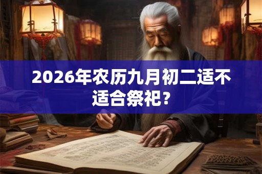 2026年农历九月初二适不适合祭祀？