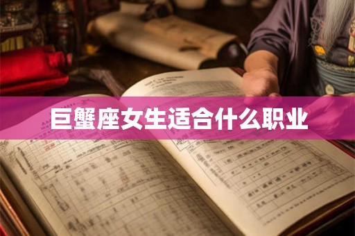 巨蟹座女生适合什么职业