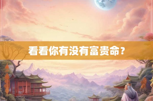 看看你有没有富贵命？