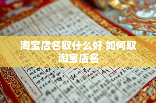 淘宝店名取什么好 如何取淘宝店名 淘宝店名取什么好 如何取淘宝店名