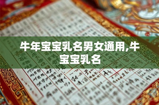 牛年宝宝乳名男女通用,牛宝宝乳名