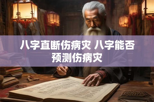 八字直断伤病灾 八字能否预测伤病灾