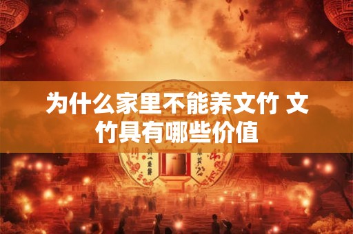 为什么家里不能养文竹 文竹具有哪些价值