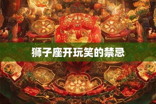 狮子座开玩笑的禁忌