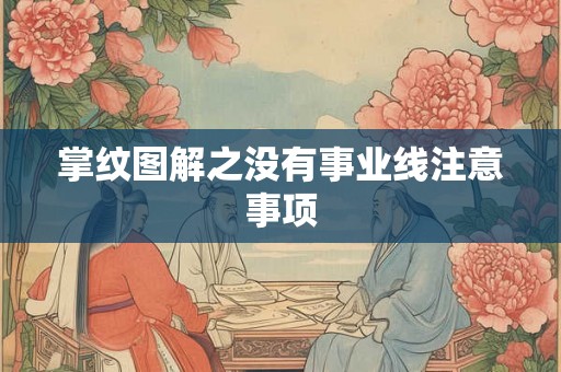 掌纹图解之没有事业线注意事项