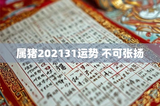 属猪202131运势 不可张扬