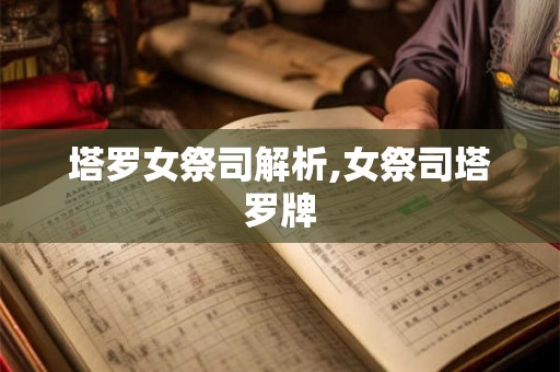 塔罗女祭司解析,女祭司塔罗牌