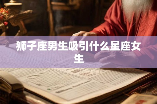 狮子座男生吸引什么星座女生