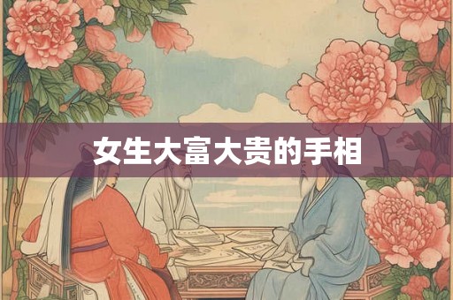 女生大富大贵的手相