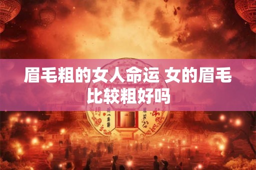 眉毛粗的女人命运 女的眉毛比较粗好吗
