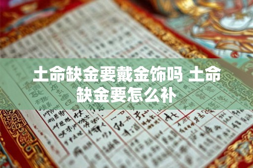 土命缺金要戴金饰吗 土命缺金要怎么补