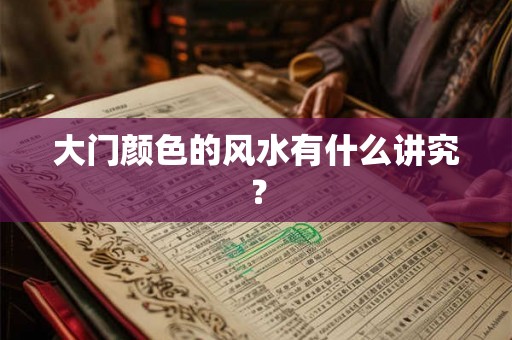 大门颜色的风水有什么讲究？