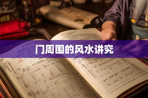 门周围的风水讲究