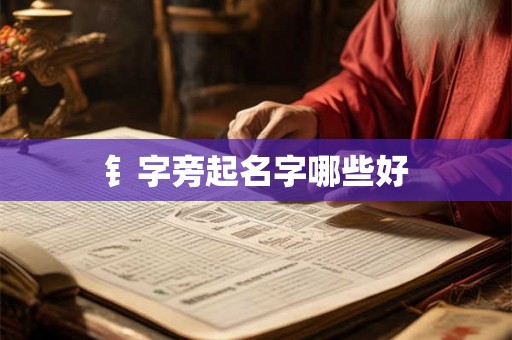 钅字旁起名字哪些好 钅字旁起名字哪些好