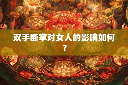 双手断掌对女人的影响如何？