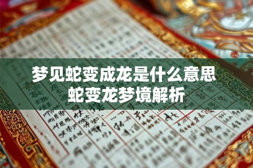 梦见蛇变成龙是什么意思 蛇变龙梦境解析