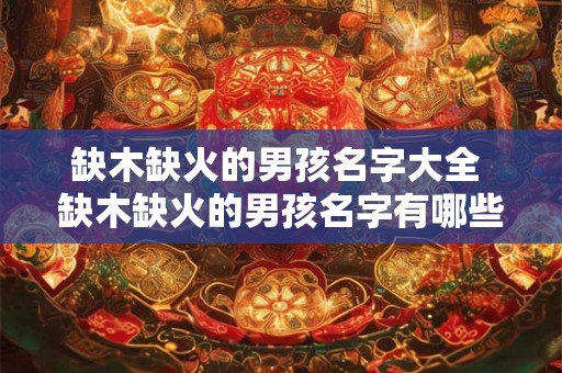 缺木缺火的男孩名字大全 缺木缺火的男孩名字有哪些