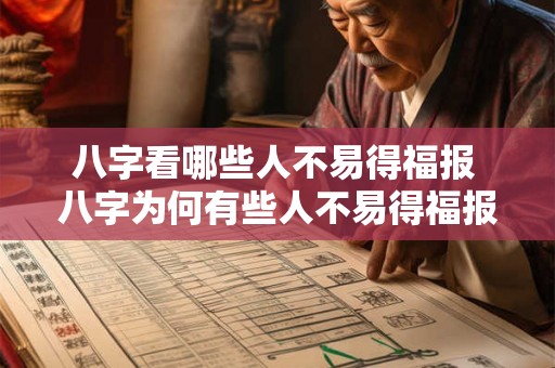 八字看哪些人不易得福报 八字为何有些人不易得福报