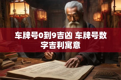 车牌号0到9吉凶 车牌号数字吉利寓意