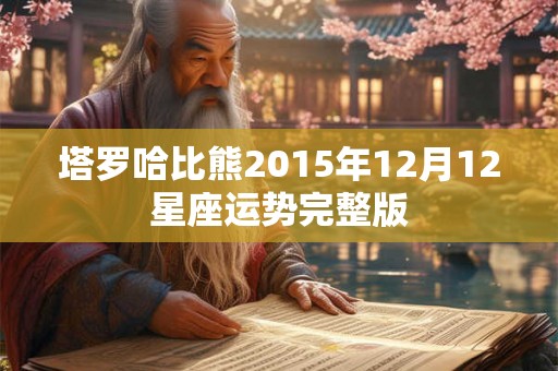 塔罗哈比熊2015年12月12星座运势完整版