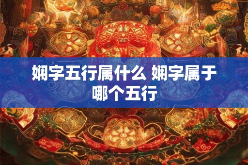 娴字五行属什么 娴字属于哪个五行