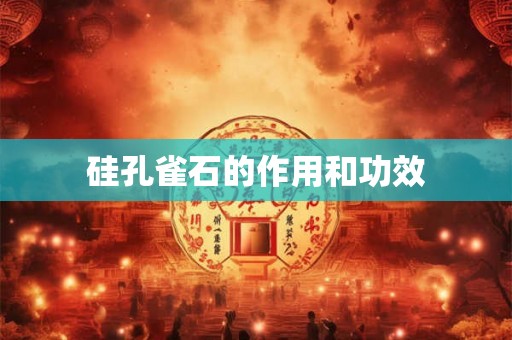 硅孔雀石的作用和功效