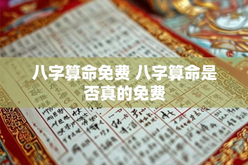八字算命免费 八字算命是否真的免费
