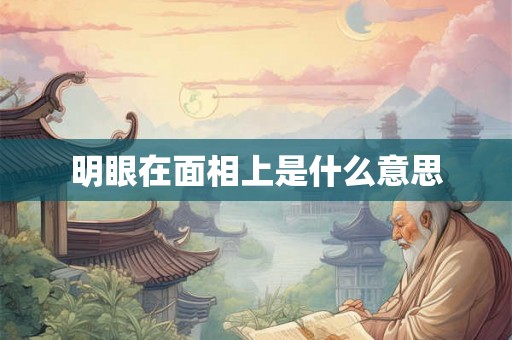 明眼在面相上是什么意思