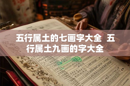五行属土的七画字大全  五行属土九画的字大全