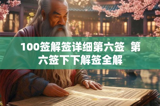 100签解签详细第六签  第六签下下解签全解