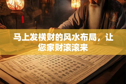 马上发横财的风水布局，让您家财滚滚来