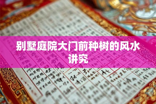 别墅庭院大门前种树的风水讲究