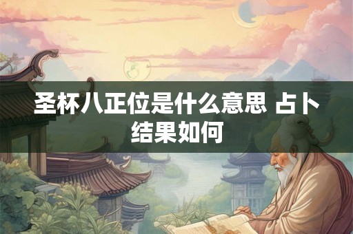 圣杯八正位是什么意思 占卜结果如何