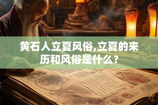 黄石人立夏风俗,立夏的来历和风俗是什么? 黄石人立夏风俗,立夏的来历和风俗是什么?