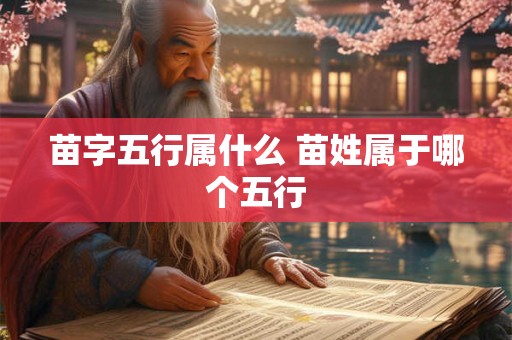 苗字五行属什么 苗姓属于哪个五行