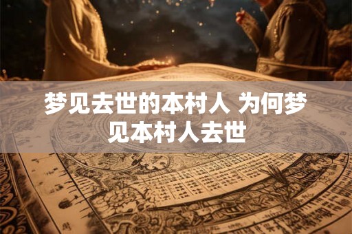 梦见去世的本村人 为何梦见本村人去世