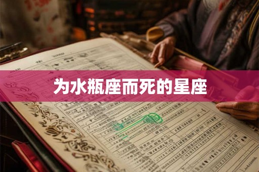 为水瓶座而死的星座