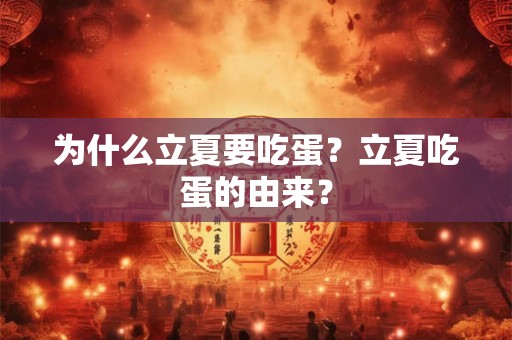 为什么立夏要吃蛋？立夏吃蛋的由来？