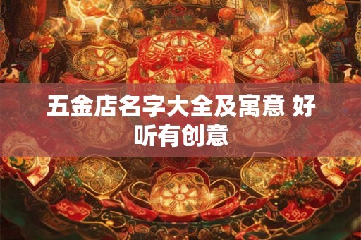 五金店名字大全及寓意 好听有创意
