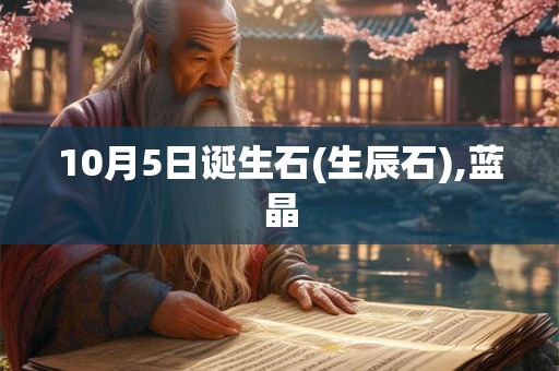 10月5日诞生石(生辰石),蓝晶