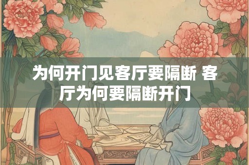 为何开门见客厅要隔断 客厅为何要隔断开门