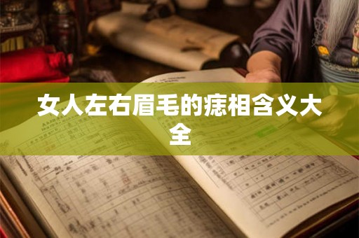 女人左右眉毛的痣相含义大全