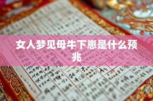 女人梦见母牛下崽是什么预兆