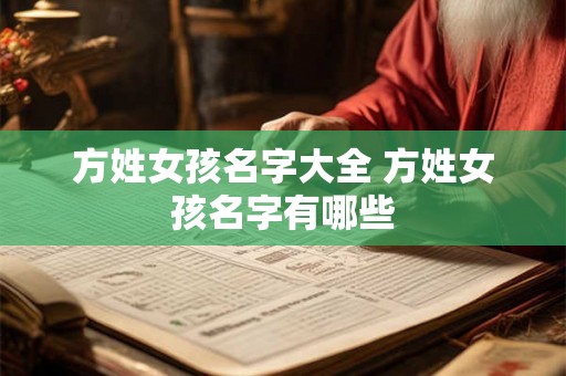 方姓女孩名字大全 方姓女孩名字有哪些