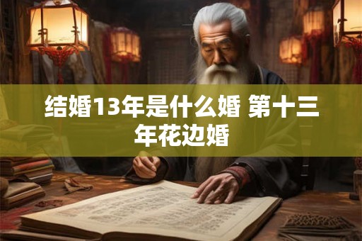 结婚13年是什么婚 第十三年花边婚