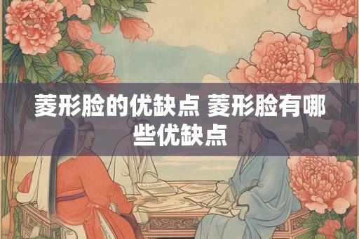 菱形脸的优缺点 菱形脸有哪些优缺点